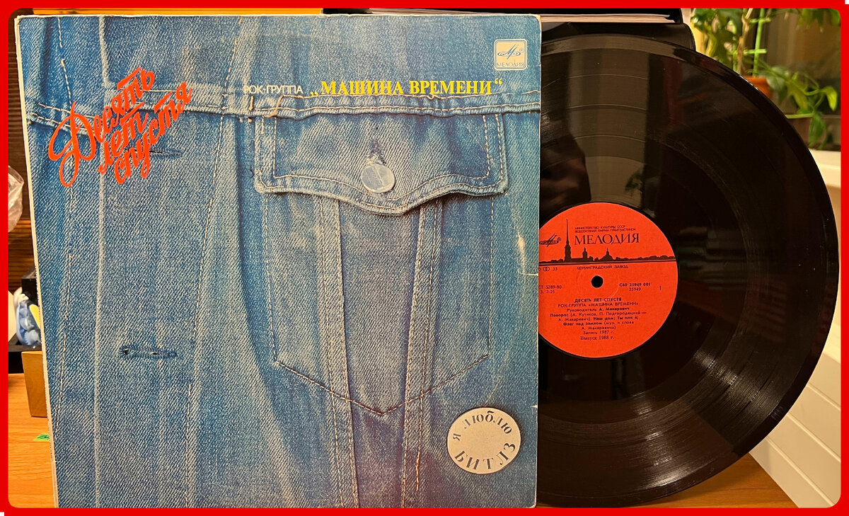 Машина Времени - Десять Лет Спустя. Я люблю Битлз (Ленинградский завод) (USSR)
