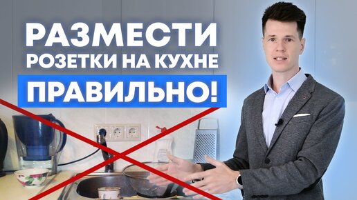 ЭТО самое удобное расположение розеток! / Где расположить розетки на кухне