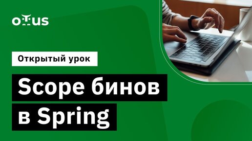 Scope бинов в Spring // Демо-занятие курса «Разработчик на Spring Framework»