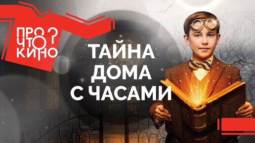 «Тайна дома с часами» - фильм-сказка, который не зашёл даже детям