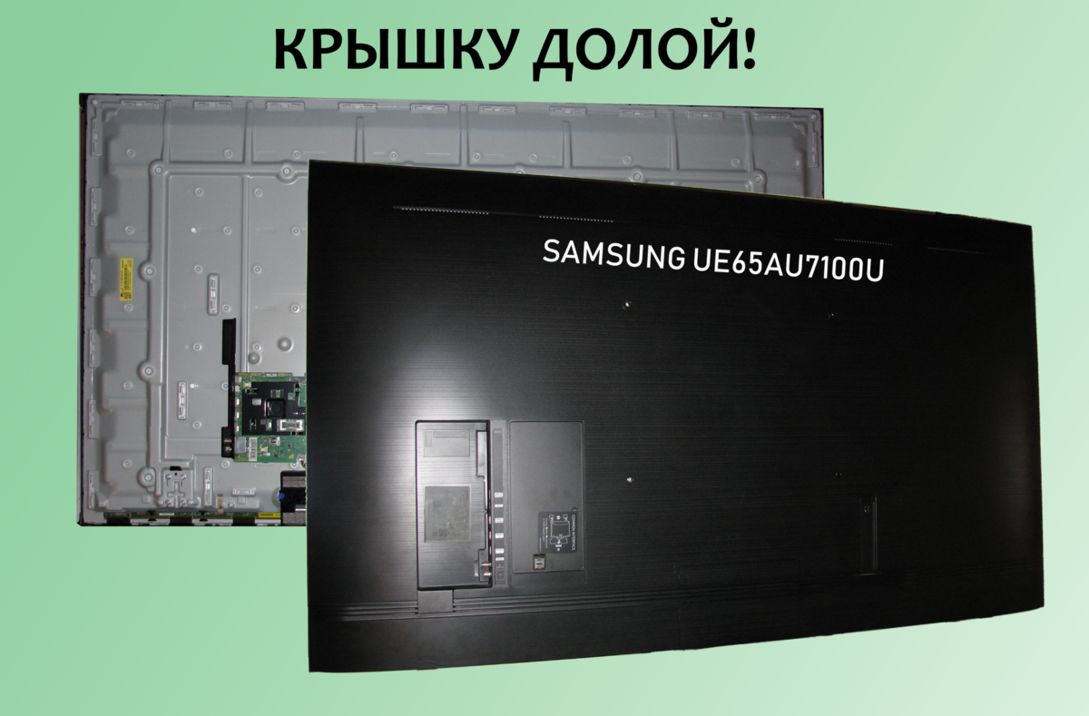 Разбираем телевизор SAMSUNG UE65AU7100U. Как быстро разобраться, если нет,  ни одного винта. | IT консультант | Дзен