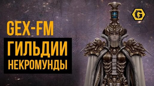 Download Video: Гильдии Некромунды. Warhammer 40000. Gex-FM @Gexodrom ​