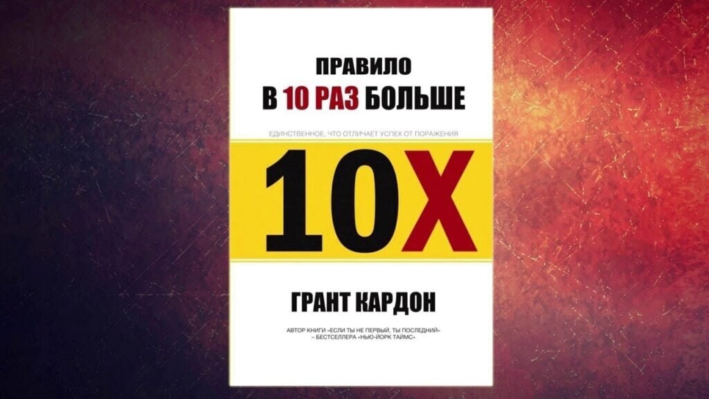 Грант кардон книги. Правило в 10 раз больше книга. Правило в 10 раз больше грант кардон. Увеличение и уменьшение числа в 10 раз, в 100 раз. Приведи пример двух длин одна из которых в 10 раз больше другой.