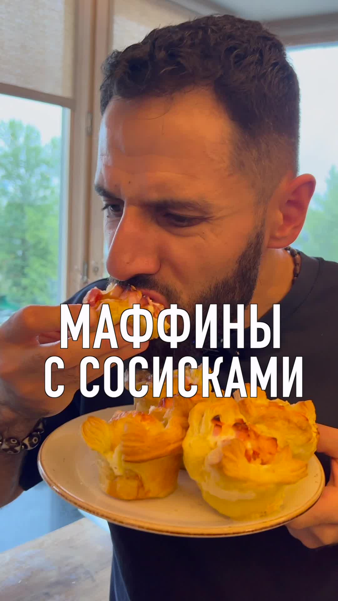 Коте Оганезов | Очень вкусные маффины с сосисками на завтрак для всей семьи  | Расскажу в комментариях, как сделать их быстро даже в утренней спешке |  Дзен