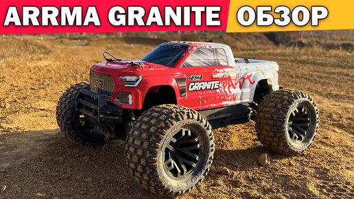 Обзор ARRMA GRANITE 4x4 BLX. Тест драйв на 2S и 3S аккумуляторе