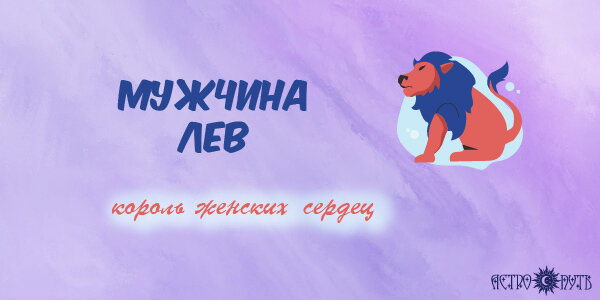 Мужчина Лев