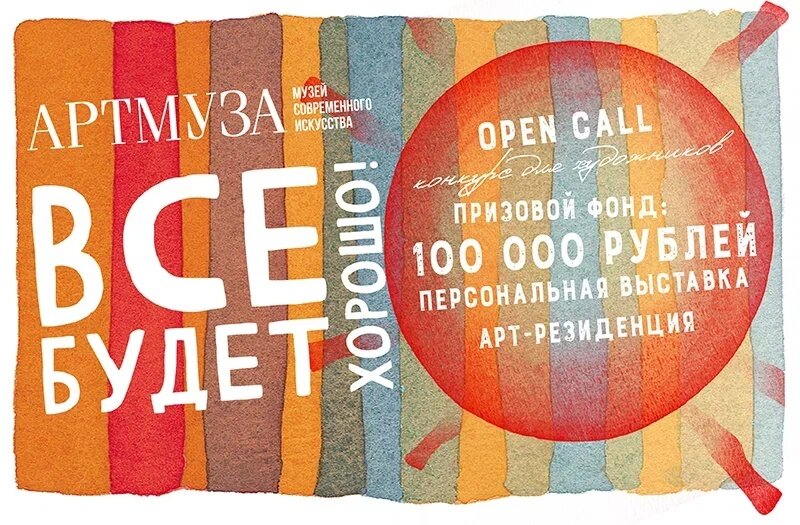 Артмуза. open call "все будет хорошо". 2022