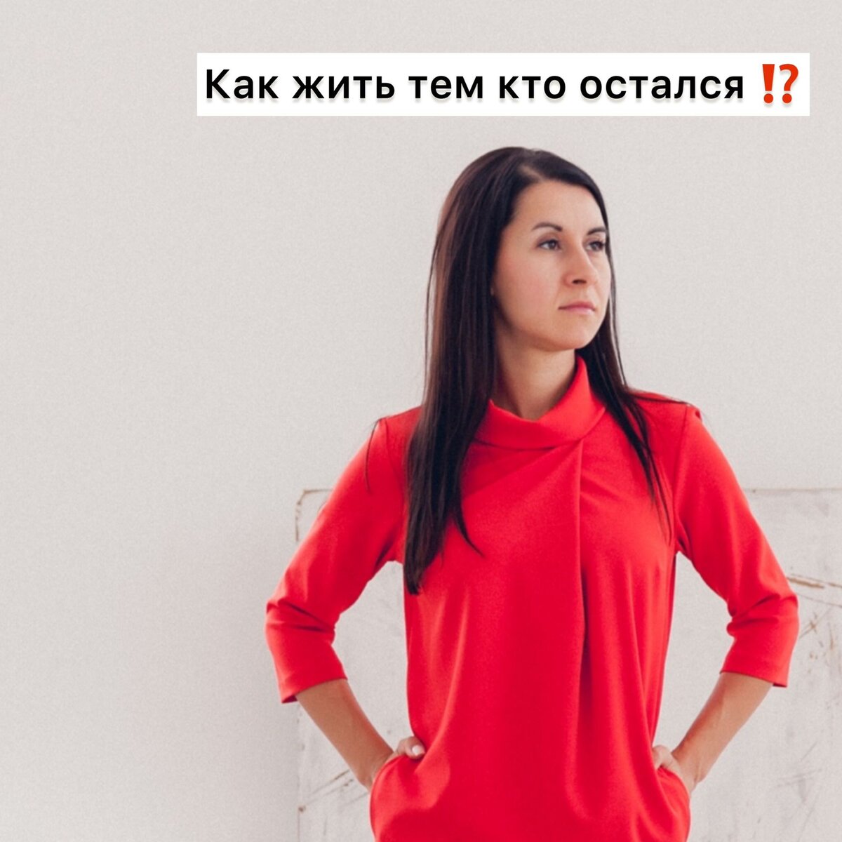 Как жить тем кто остался?