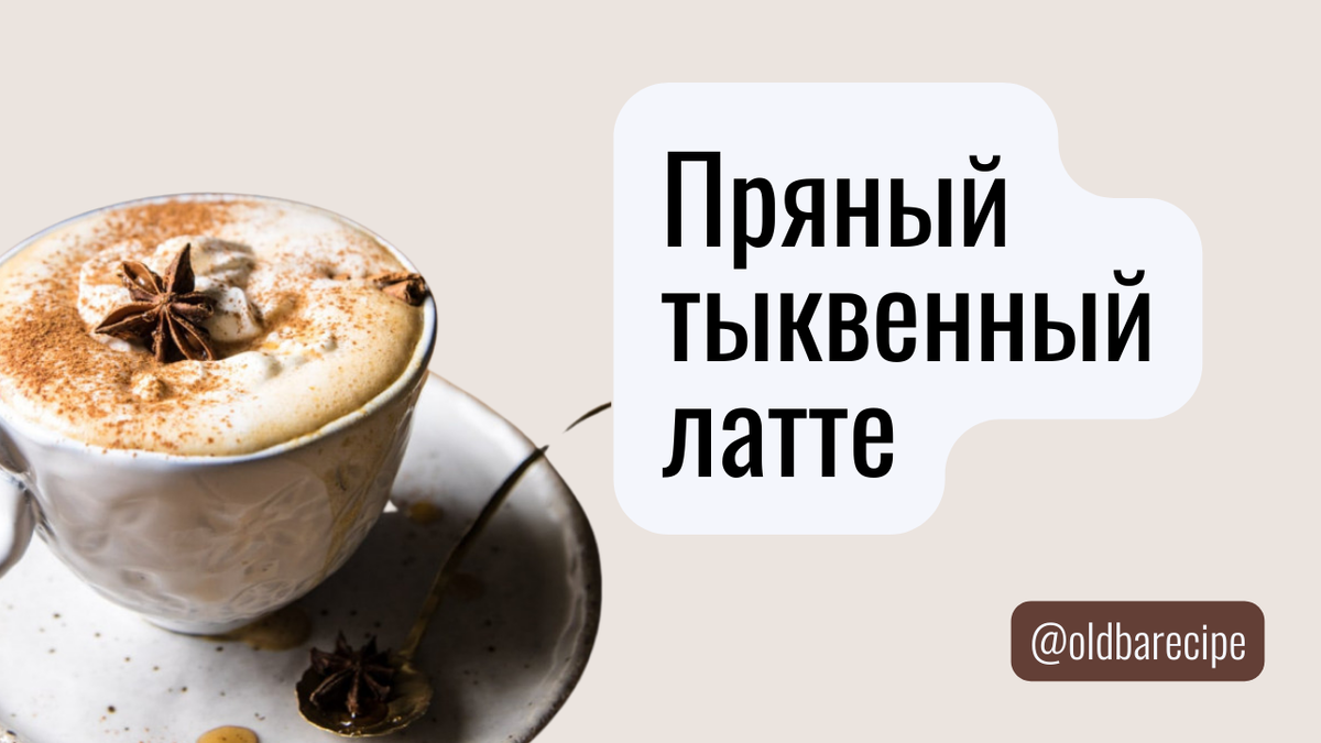 Подача тыквенного латте традиционно сопровождается пряностями - корица, кардамон, бадьян