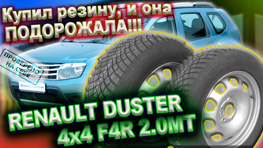 Купил на Duster зимнюю резину и она подорожала. Поменял GISLAVED Nord Frost Suv на CONTINENTAL Ice Contact 3