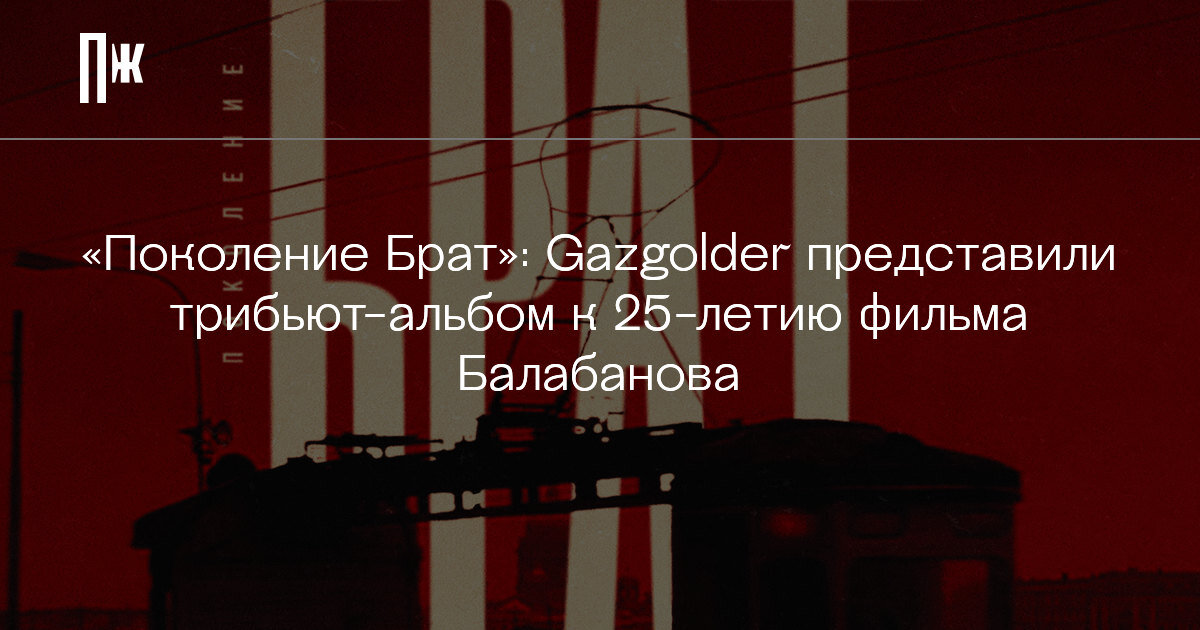     «Поколение Брат»: Gazgolder представили трибьют-альбом к 25-летию фильма Балабанова