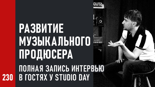 Развитие музыкального продюсера | прямой эфир в гостях у Studio Day, полная запись интервью