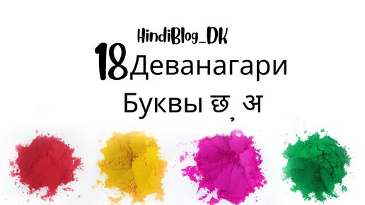 18 урок . Деванагари. Буква ЧХА. Гласная А.