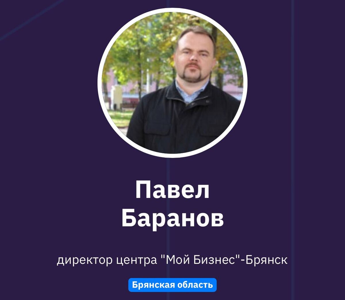 Павел Баранов, 
директор центра "Мой Бизнес"-Брянск