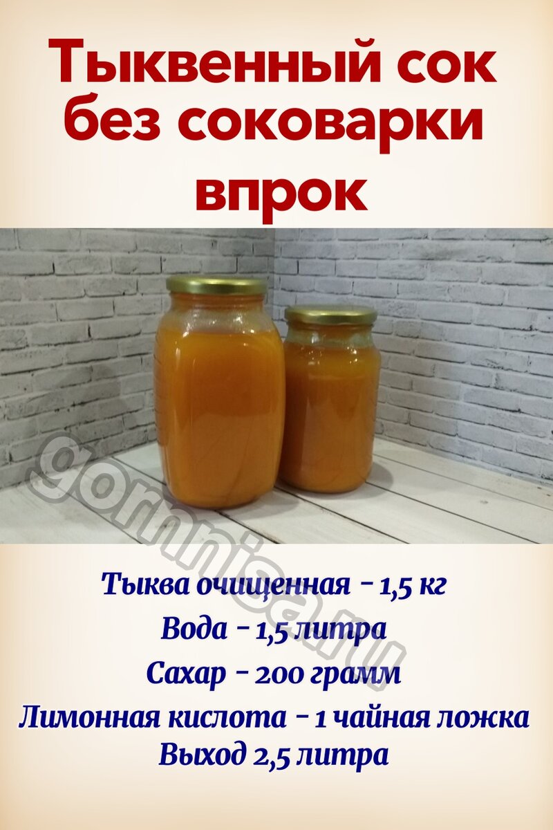    Тыквенный сок без соковарки впрок Pavlov A
