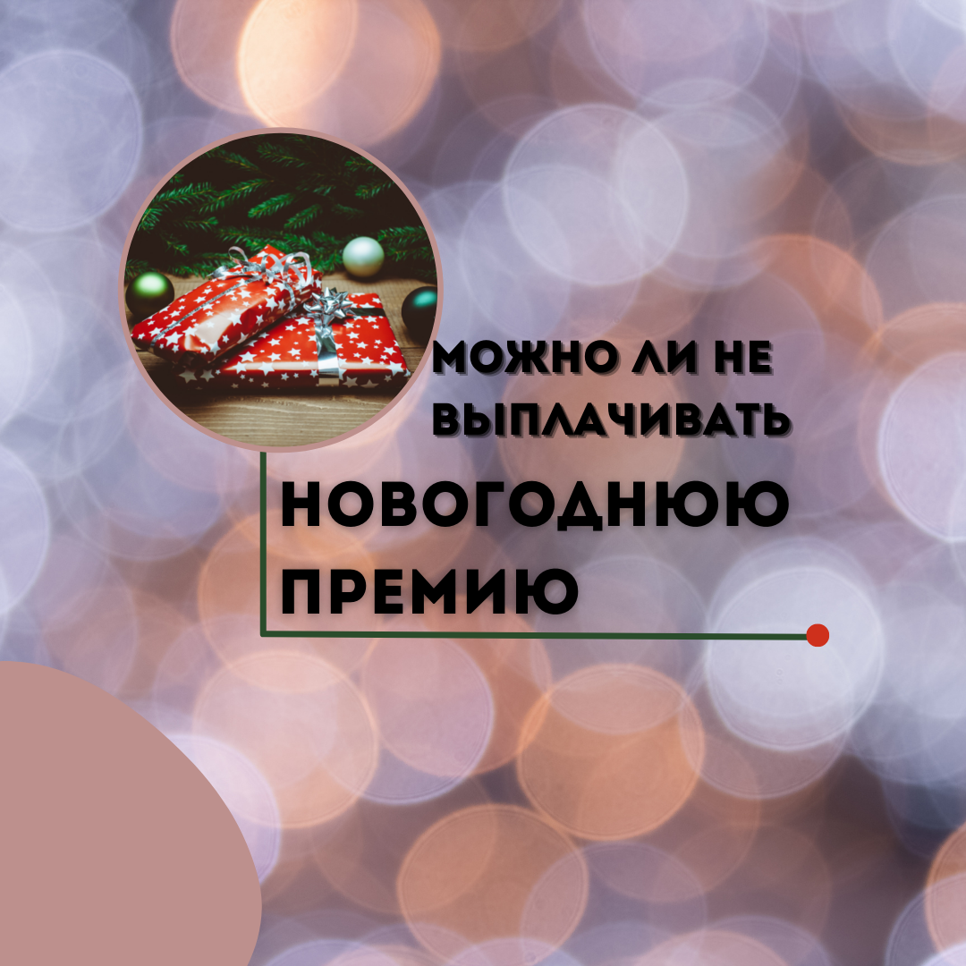 Новогодняя премия. Можно ли в этом году отменить данную выплату. |  Бухгалтером может стать каждый | Дзен