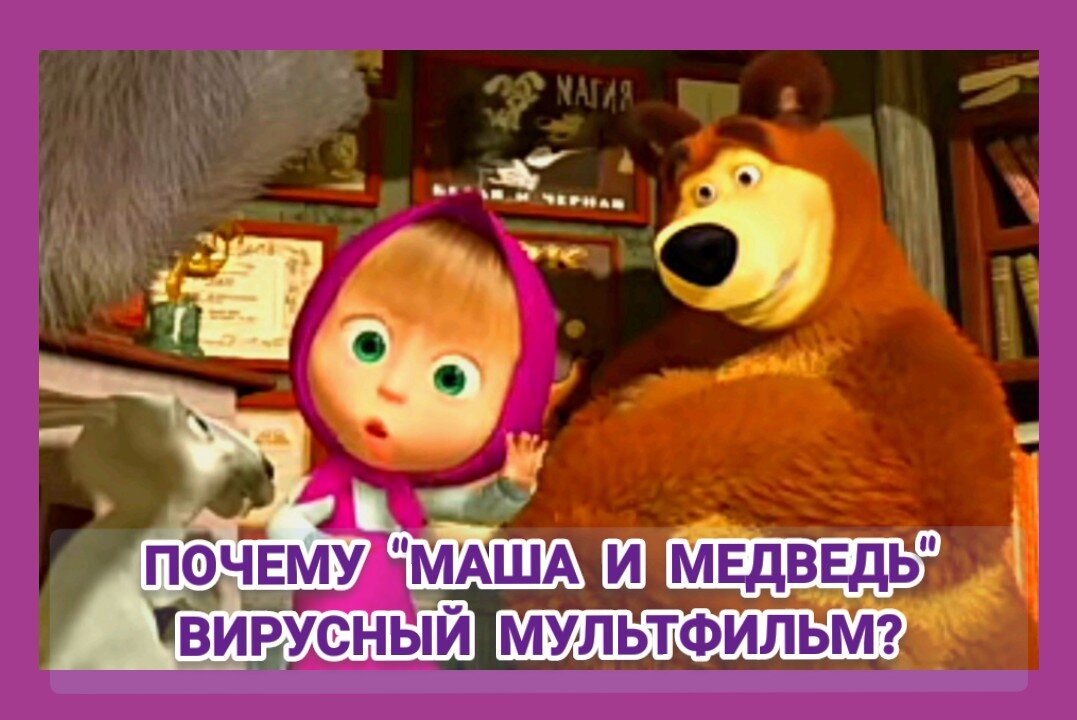 Почему маша 1 в мультфильме. Маша и медведь прыгает на кровати. Маша и медведь прыгает. Почему Маша живет с медведем. Почему Маша из мультика живёт без родителей.