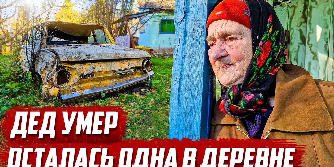 Последняя в деревне