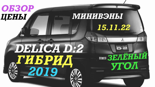 МИНИВЭНЫ ОБЗОР, ЦЕНЫ MMC DELICA D:2 (гибрид) , S. SOLIO, T. ROOMY . ЗЕЛЁНЫЙ УГОЛ Владивосток 15.11.2022