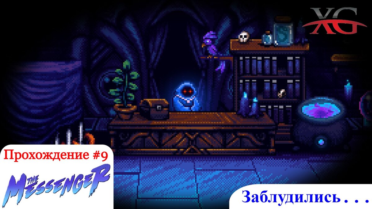 Заблудились: Иглогрибная топь, Воющий грот, печать силы - Прохождение the Messenger