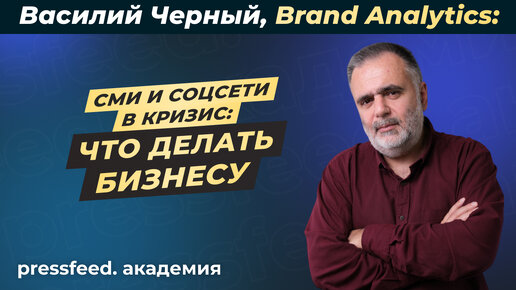 Что ждет маркетинг, контент и коммуникации в ближайшее время: Brand Analytics, Василий Черный