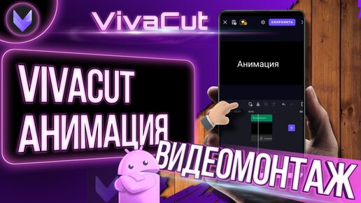 Видеомонтаж VivaCut и Анимация