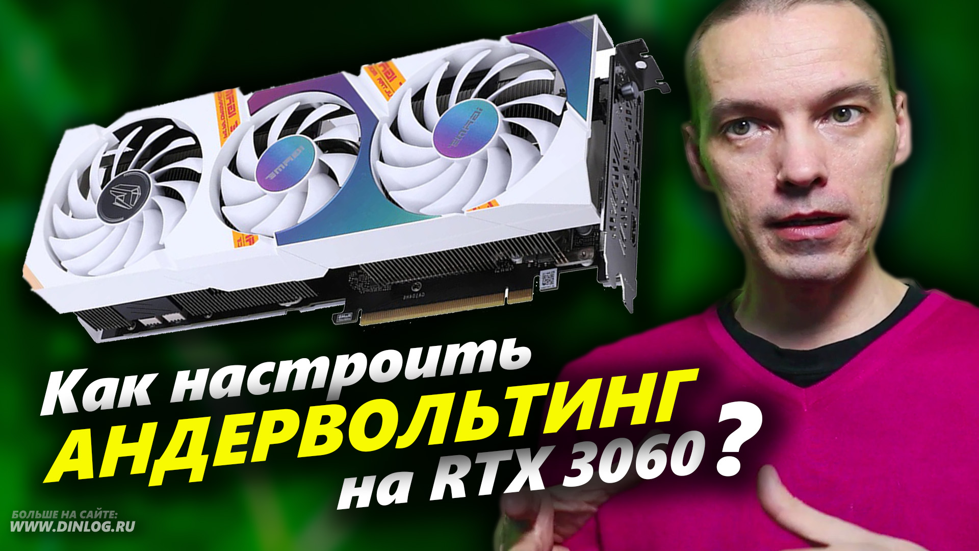 Как настроить Андервольтинг на видеокарте RTX 3060?