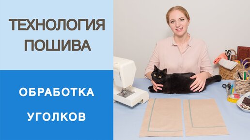 Как сделать красивые уголки на одежде. Мастер-класс по обработке низа изделия углом чистым способом