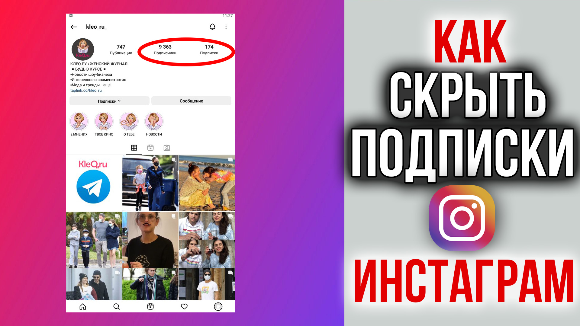 Как скрыть свои подписки в Инстаграм