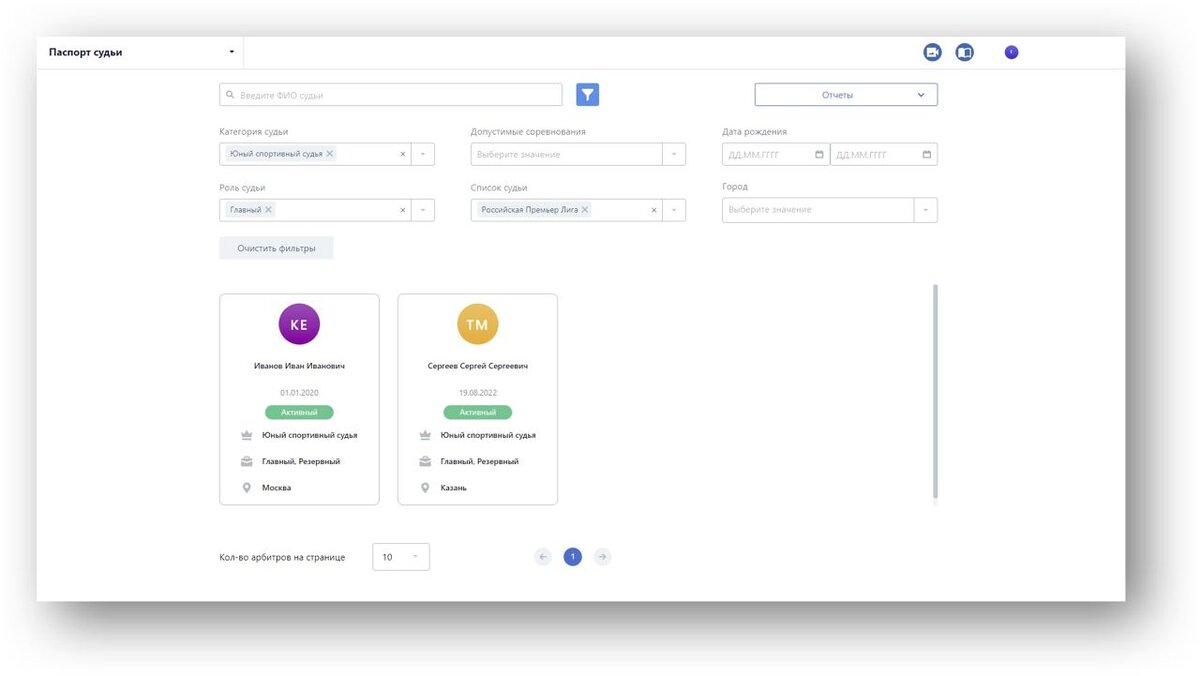 Система назначения судей. Главная страница.