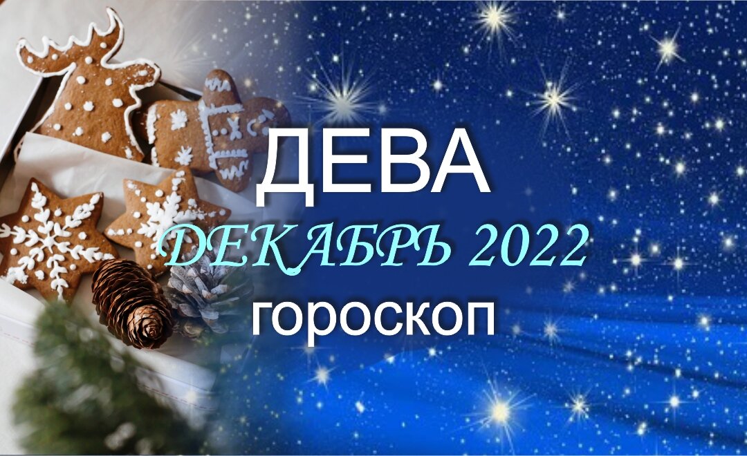 Гороскоп дева декабря. Астропрогноз на декабрь 2023. Гороскоп на декабрь Дева. 2022 Года декабрь гороскоп. Гороскоп для Девы на декабрь 2022.