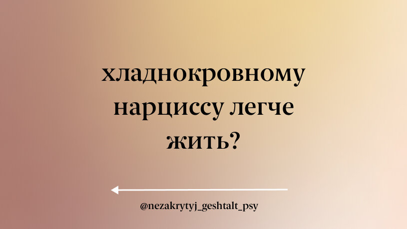 Есть стереотип, что хладнокровным психопатам легче жить, пробиваться по жизни, продвигаться по карьерной лестнице, проще как раз устанавливать социальные связи, легко менять окружение по необходимости