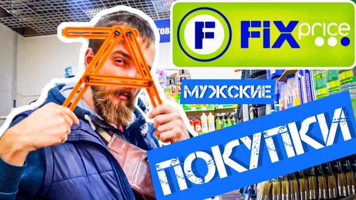 Проверка инструментов из FIX PRICE