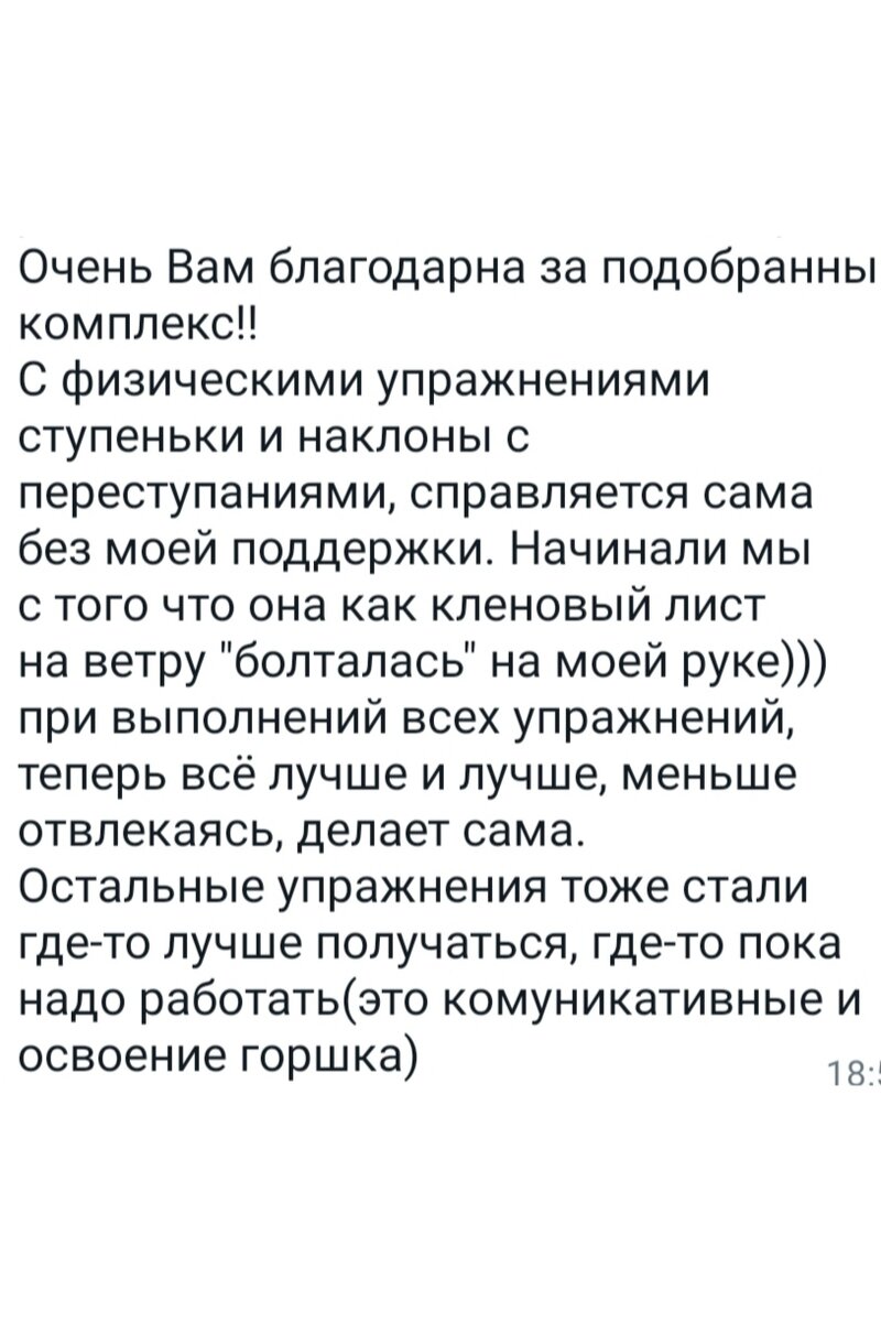 Свежие успехи родителей, работающих по моей программе. Это выдержки с описанием НОВЫХ выработанных навыков. Обращаю внимание, что все дети имеют самую разную подготовку и диагнозы. Кто-то говорит слова и мы ставим фразовую речь, а у кого-то нет даже указательного жеста и зрительного контакта. Кто-то неуверенно стоит на балансире, а другие едва стоят у опоры. С каждым родителем я прохожу этот путь заново, а успех каждого ребенка для меня дорог также, как моих собственных детей. Потому что я как никто знаю, чего они стоят. Благодарю вас за то, что доверились мне 🙏#методикагудзенко #запускречи #зпр #зпрр #нейрокоррекция #серсорнаяинтеграция #домашняякоррекция #аутизм #аутизмпобедим #сдвг