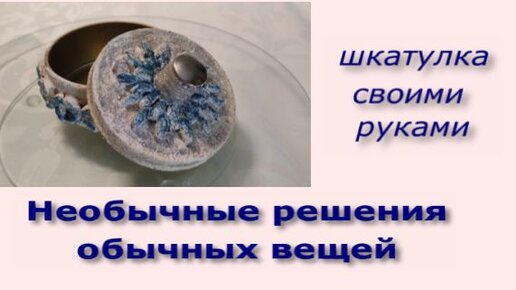 Шкатулка своми руками