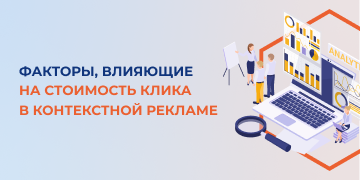 Наиболее популярной формой оплаты контекстной рекламы является cost per click (CPC). В этом случае рекламодатель оплачивает клики пользователей по ссылке в рекламном объявлении. В связи с этим перед маркетологом стоит задача сделать стоимость клика максимально низкой. Вместе со специалистами маркетингового агентства «Косатка Маркетинг» разберемся, какие факторы влияют на стоимость клика. 