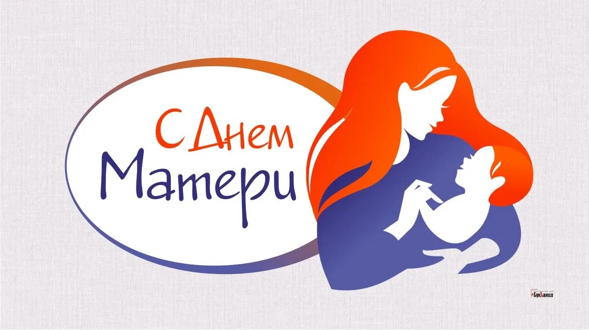 День матери. Иллюстрация: «Курьер.Среда»