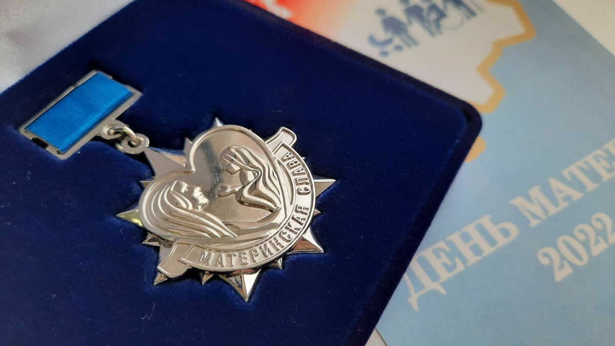     В муниципалитетах Волгоградской области наградили Почетным знаком «Материнская слава» десять женщин, которые воспитывают пять и более детей. Многодетные мамы также получат по 50 тысяч рублей.