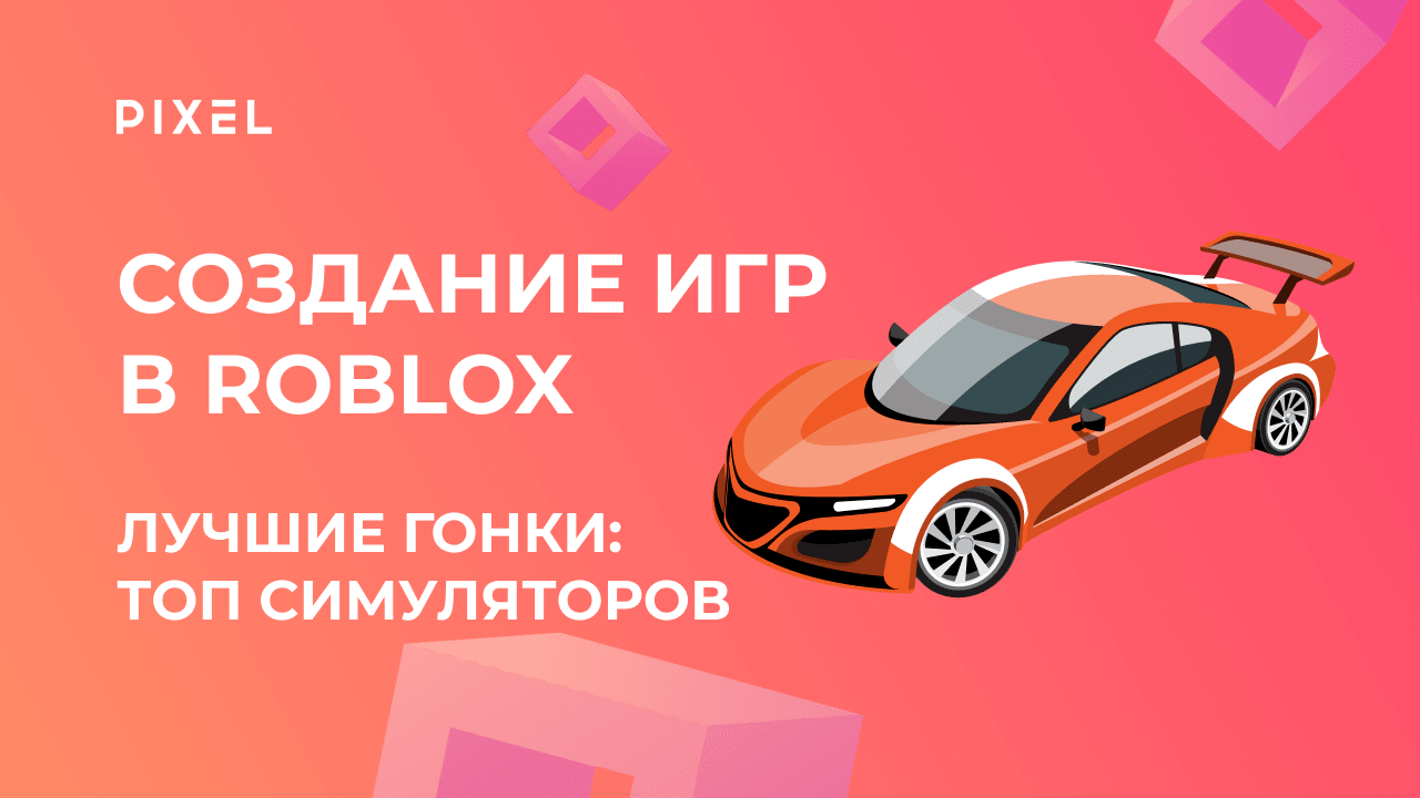 Игры в Roblox для детей и подростков | Лучшие гонки в Roblox | Топ  симуляторов гонок в Роблокс