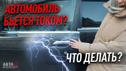 Автомобиль бьется током? Что делать?