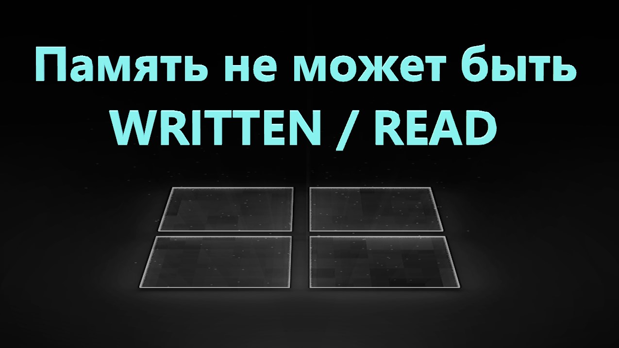 Боремся с ошибкой «Инструкция по адресу обратилась к памяти по адресу. Память не может быть read»