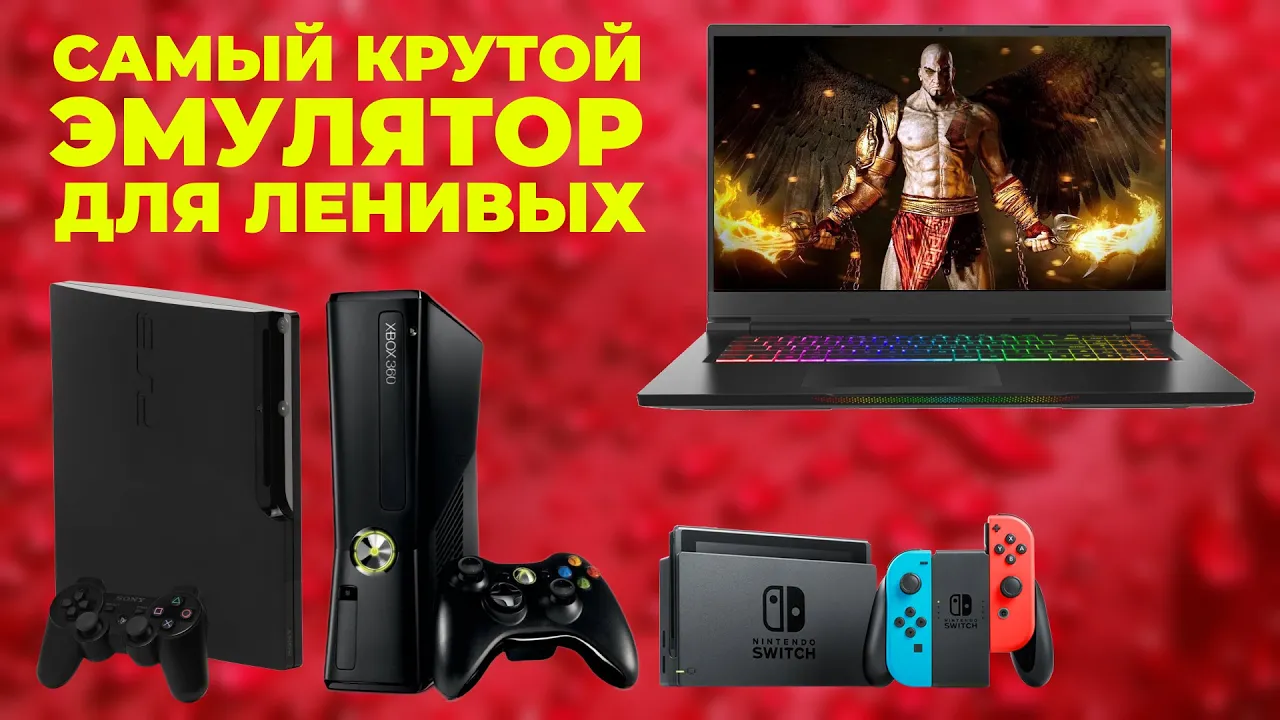 Бесплатный эмулятор PlayStation 3, PS2, PSP, Nintendo Switch и десятка  других консолей! Все уже настроено!! Включи и играй!!! | (не)Честно о  технологиях* | Дзен