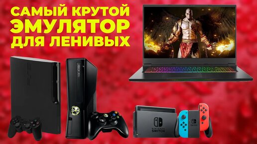 Бесплатный эмулятор PlayStation 3, PS2, PSP, Nintendo Switch и десятка других консолей! Все уже настроено!! Включи и играй!!!