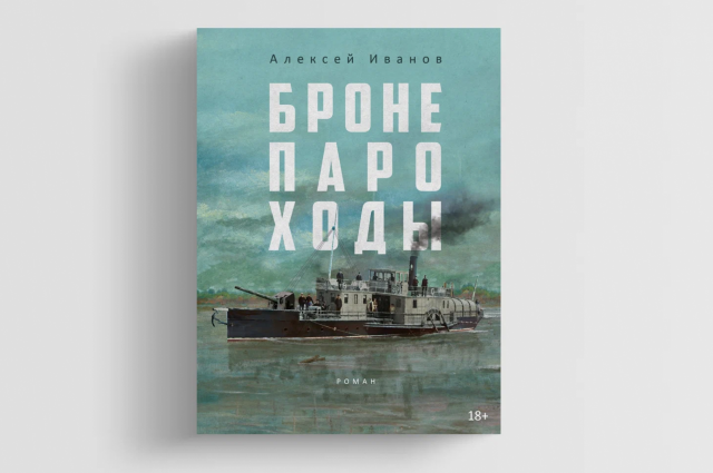    О чем новый роман Алексея Иванова «Бронепароходы»?