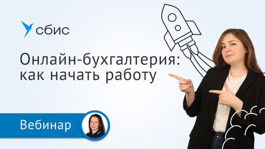 Как начать работать в СБИС Бухгалтерии