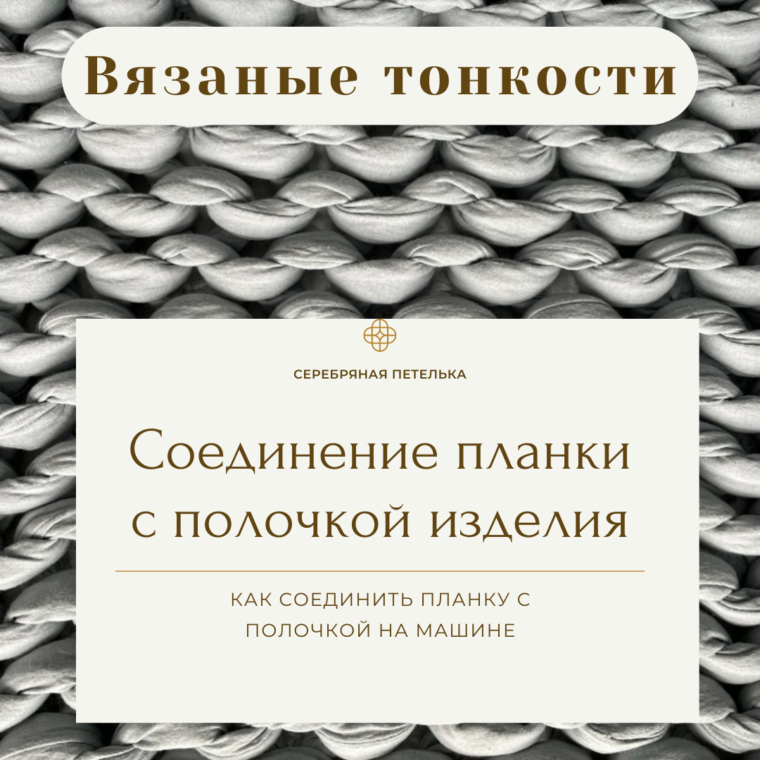 Вязаные тонкости. Как соединить планку с полочкой переда на кардигане или  кофте. | Серебряная петелька: вязание на машине | Дзен