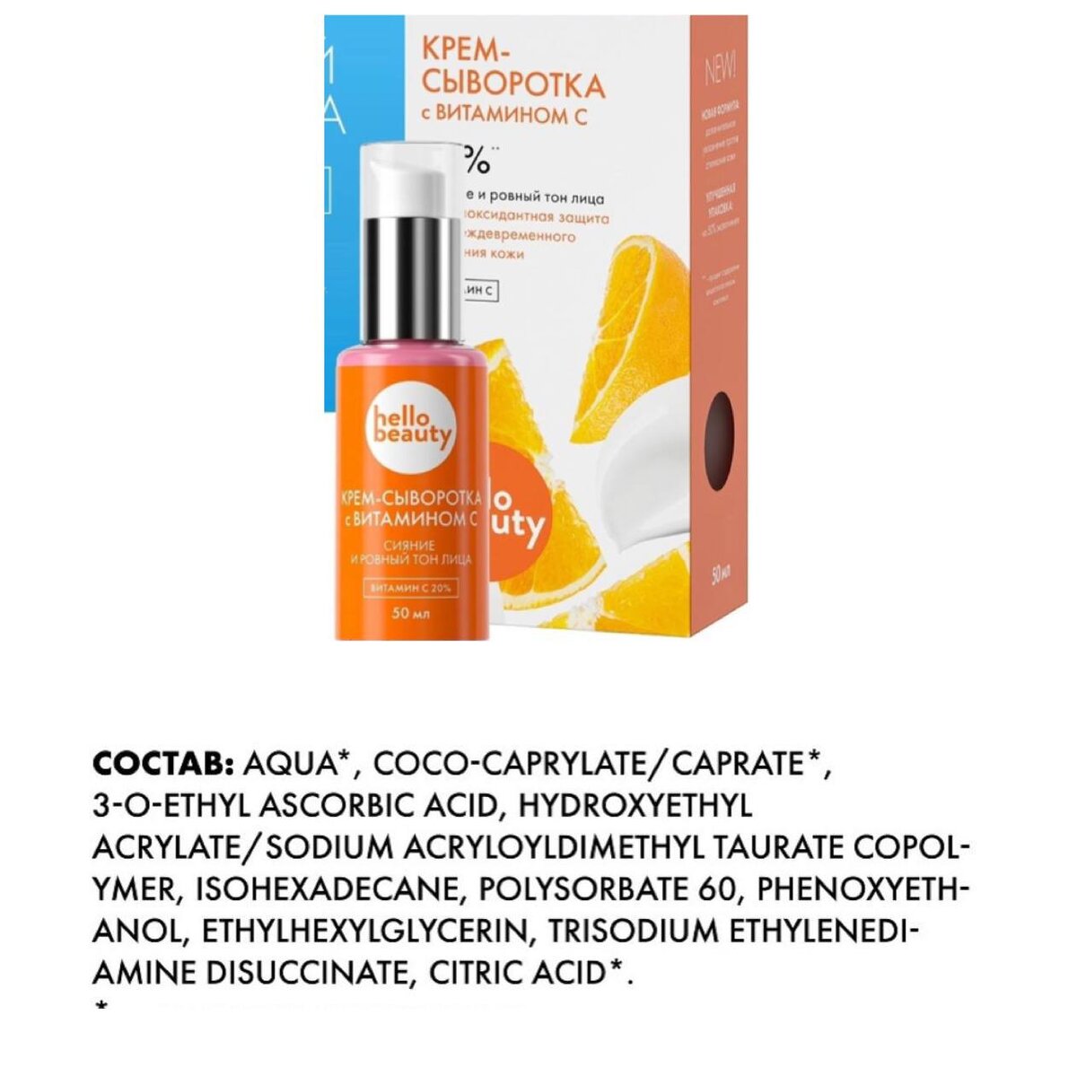 Coco caprylate caprate. Hello Beauty крем сыворотка с витамином с. Hello Beauty салициловая крем-сыворотка. Клиник крем с витамином с. Hello Beauty антивозрастная крем сыворотка для лица с витамином с состав.