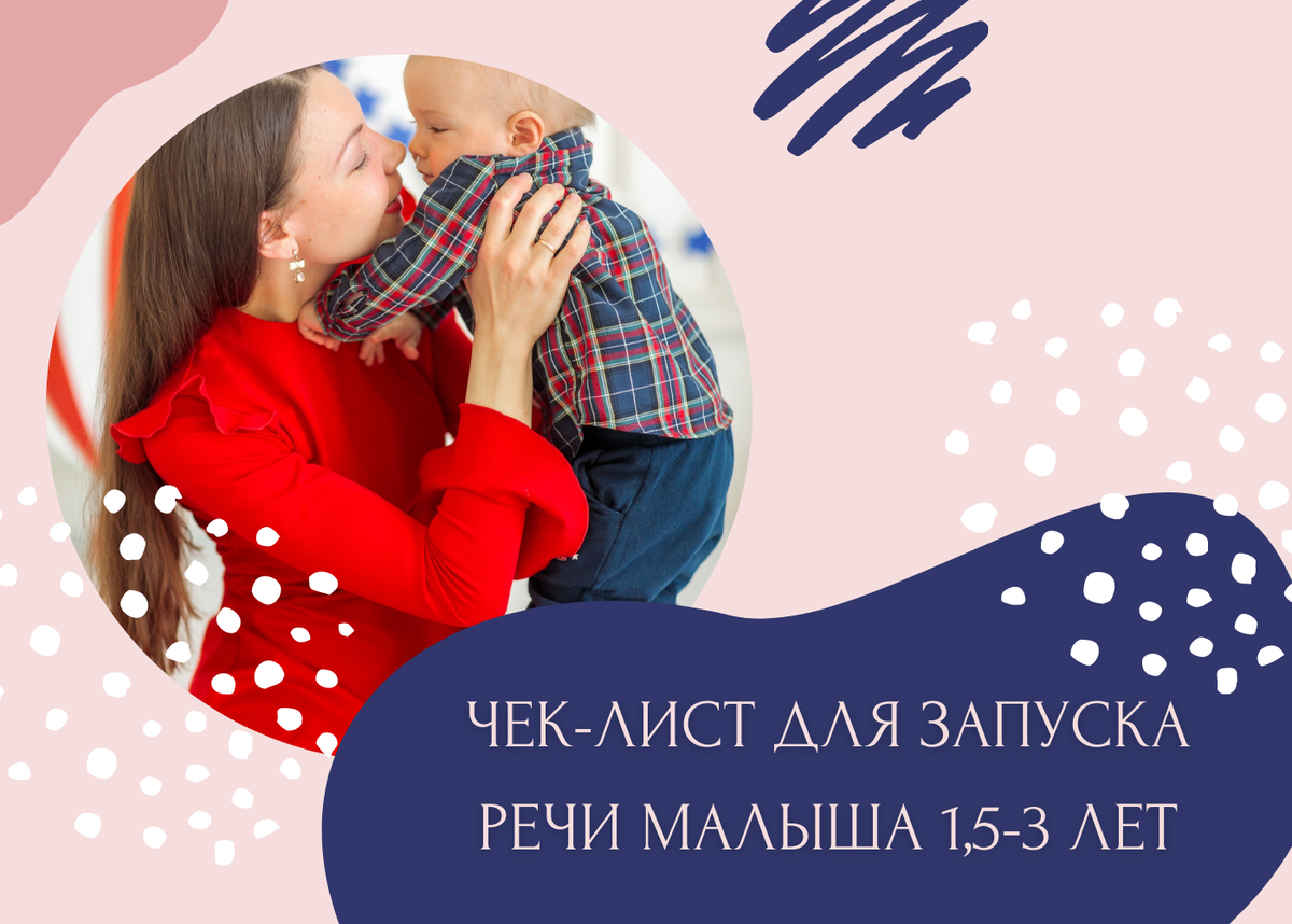Не понаслышке знаю, что тема речевого развития особенно волнует родителей. Очень надеюсь, что эта статья Вам поможет.