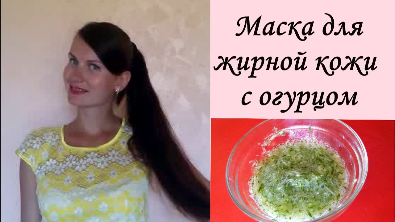 Маска для жирной кожи с огурцом и белком - подтягивает, отбеливает,  уменьшает жирность