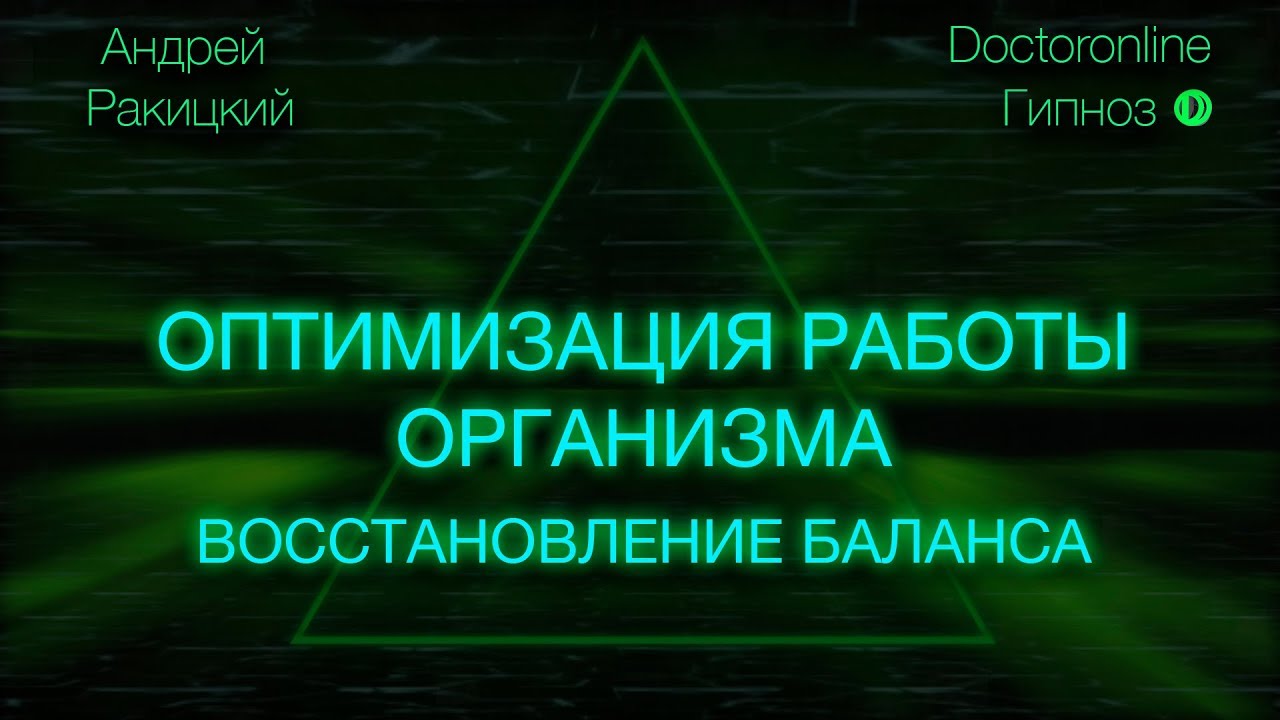 Оптимизация работы организма. Восстановление баланса.